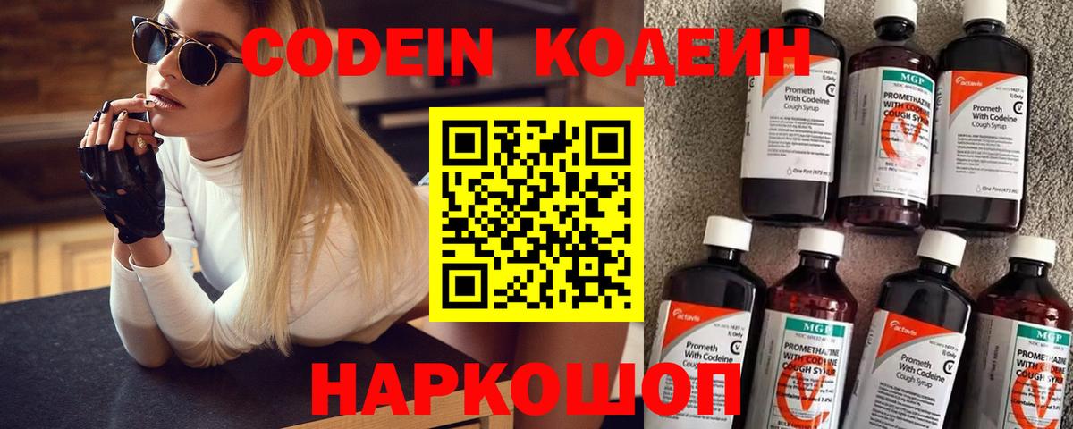 Кодеин Purple Drank Советская Гавань