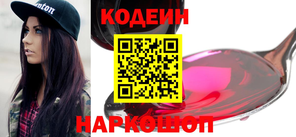 Кодеин Purple Drank  Кодеиновый сироп Lean напиток Lean (лин)  Советская Гавань  Вход с VPN 